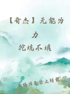 【奇杰】无能为力