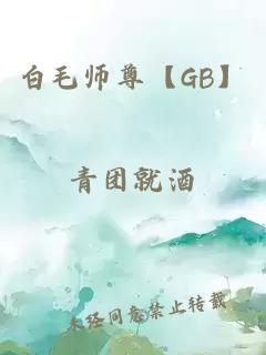 白毛师尊【GB】