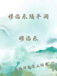 穆临乐陆平澜