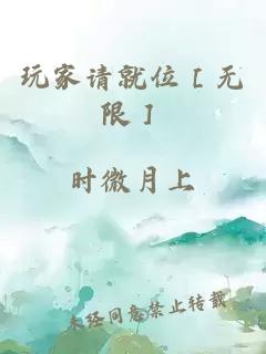 玩家请就位［无限］