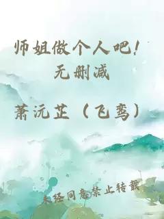 师姐做个人吧！无删减