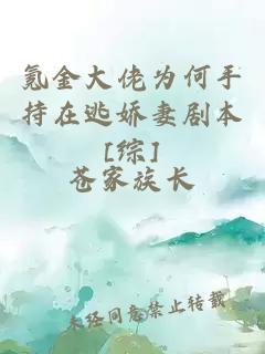 氪金大佬为何手持在逃娇妻剧本[综]