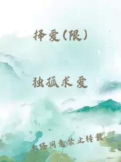 择爱(限)