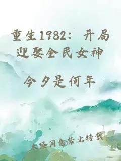 重生1982：开局迎娶全民女神