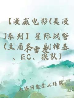 【漫威电影(美漫)系列】星际战警(主盾冬，副锤基、EC、狼队)