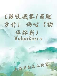 [男收藏家/商鞅方升] 俩心（物华弥新）