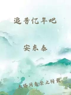 追昔忆年吧