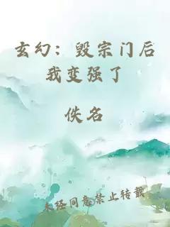 玄幻：毁宗门后我变强了