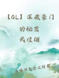 【GL】深藏豪门的秘密