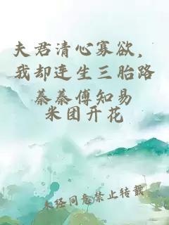 夫君清心寡欲，我却连生三胎路蓁蓁傅知易