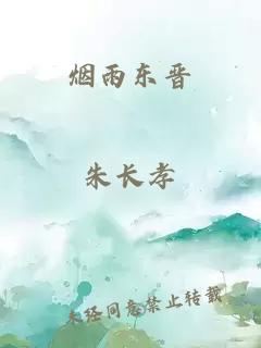 烟雨东晋