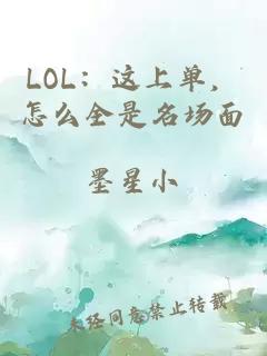 LOL：这上单，怎么全是名场面