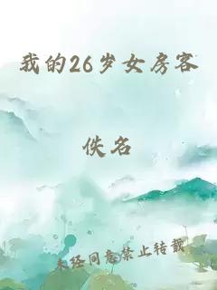 我的26岁女房客