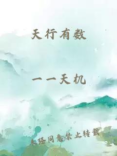 天行有数