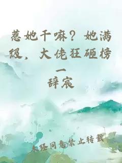 惹她干嘛？她满级，大佬狂砸榜一