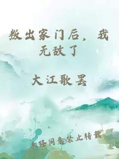 叛出家门后，我无敌了