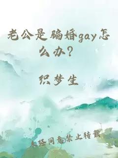 老公是骗婚gay怎么办？