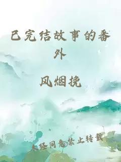 已完结故事的番外