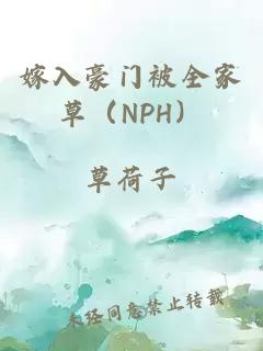 嫁入豪门被全家草（NPH）