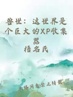 兽世：这世界是个巨大的XP收集器