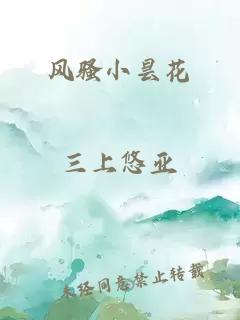 风骚小昙花