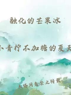 融化的芒果冰