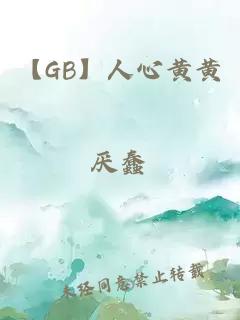 【GB】人心黄黄