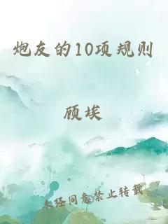 炮友的10项规则