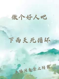 做个好人吧