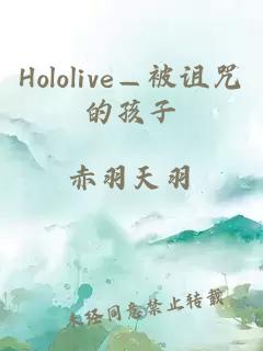 Hololive—被诅咒的孩子