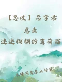 【总攻】后宫君恩录
