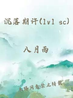 沉落期许(1v1 sc)