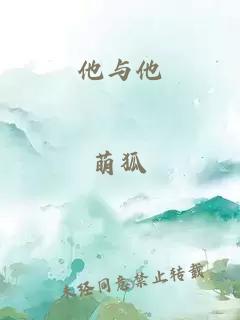 他与他