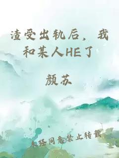 渣受出轨后，我和某人HE了