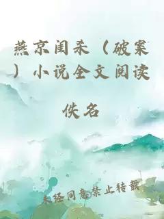 燕京闺杀（破案）小说全文阅读