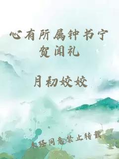 心有所属钟书宁贺闻礼