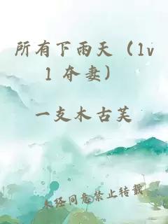 所有下雨天（1v1 夺妻）