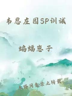 韦恩庄园SP训诫