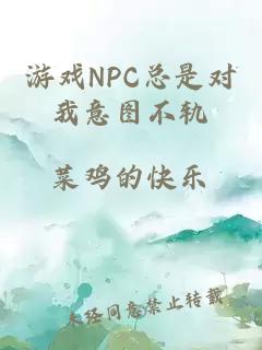 游戏NPC总是对我意图不轨