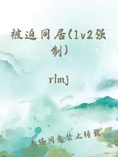 被迫同居(1v2强制)