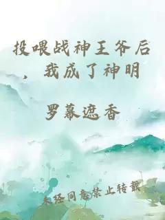 投喂战神王爷后，我成了神明