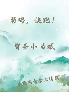 弱鸡，快跑！