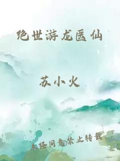 绝世游龙医仙