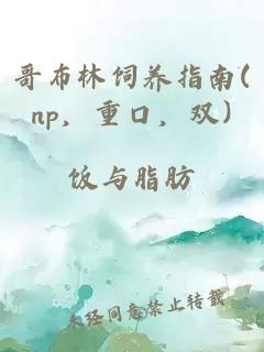 哥布林饲养指南(np，重口，双)