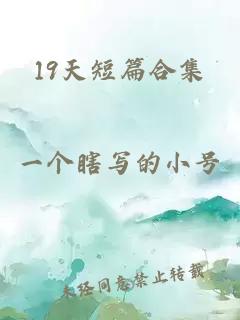 19天短篇合集