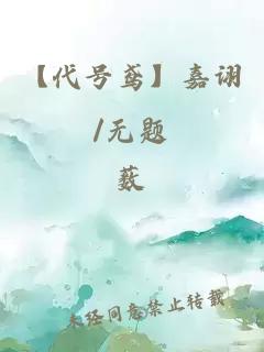 【代号鸢】嘉诩/无题