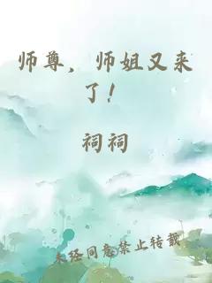 师尊，师姐又来了！