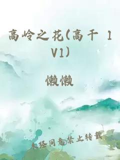 高岭之花(高干 1V1)