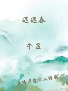 迟迟春