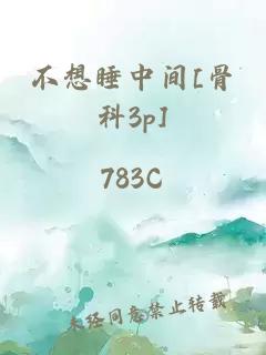 不想睡中间[骨科3p]